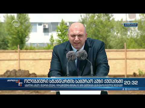 ქუთაისს მალე თანამედროვე სტანდარტების საწყალოსნო ოლიმპიური კომპლექსი ექნება